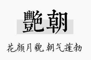 艳朝名字的寓意及含义