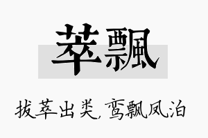 萃飘名字的寓意及含义