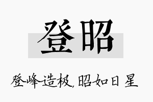 登昭名字的寓意及含义