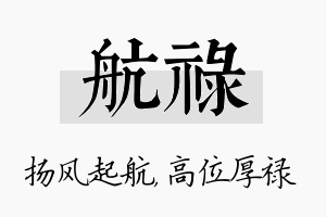 航禄名字的寓意及含义