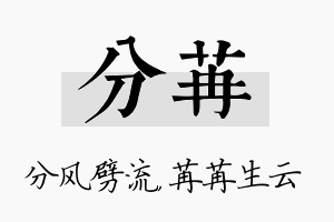 分苒名字的寓意及含义