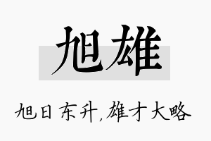 旭雄名字的寓意及含义