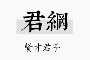 君网名字的寓意及含义