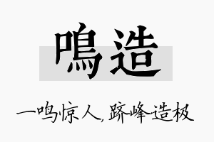 鸣造名字的寓意及含义