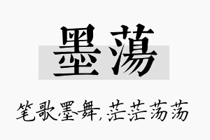 墨荡名字的寓意及含义