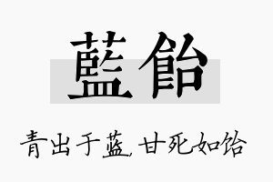 蓝饴名字的寓意及含义