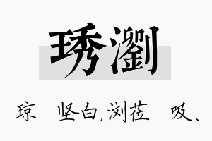 琇浏名字的寓意及含义