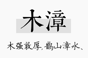 木漳名字的寓意及含义