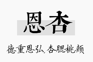 恩杏名字的寓意及含义