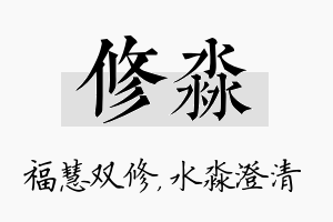 修淼名字的寓意及含义