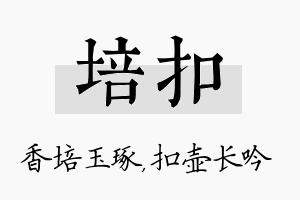 培扣名字的寓意及含义