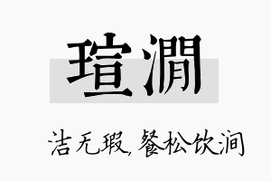 瑄涧名字的寓意及含义