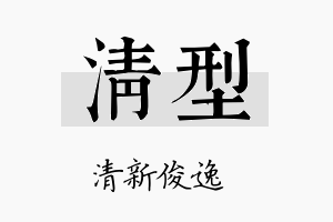 清型名字的寓意及含义