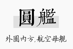 圆舰名字的寓意及含义