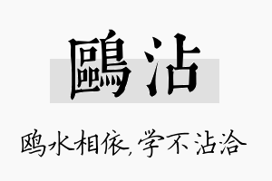 鸥沾名字的寓意及含义