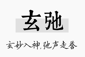 玄弛名字的寓意及含义