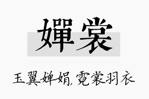 婵裳名字的寓意及含义