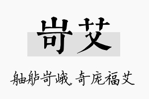 岢艾名字的寓意及含义