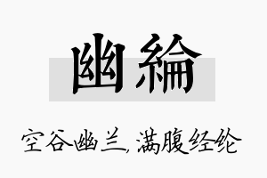 幽纶名字的寓意及含义