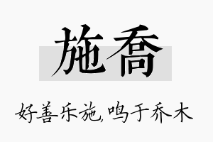 施乔名字的寓意及含义