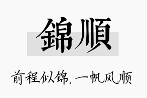 锦顺名字的寓意及含义