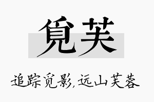 觅芙名字的寓意及含义