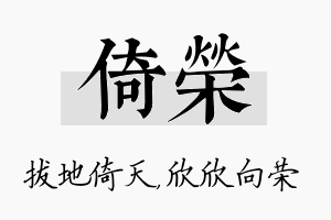 倚荣名字的寓意及含义