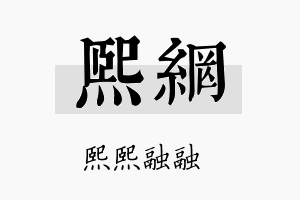 熙网名字的寓意及含义