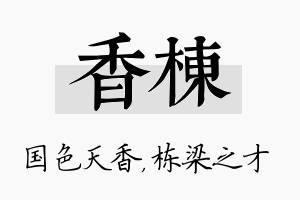 香栋名字的寓意及含义