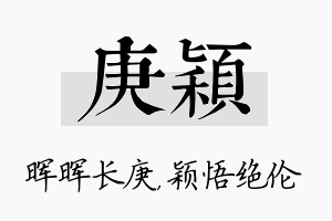 庚颖名字的寓意及含义