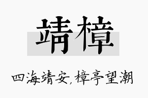 靖樟名字的寓意及含义