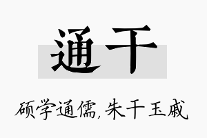 通干名字的寓意及含义