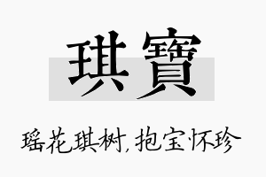 琪宝名字的寓意及含义