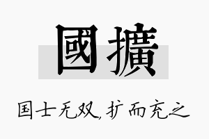 国扩名字的寓意及含义