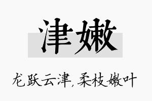 津嫩名字的寓意及含义