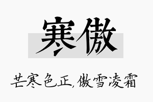 寒傲名字的寓意及含义