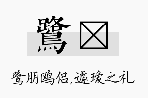 鹭瑷名字的寓意及含义