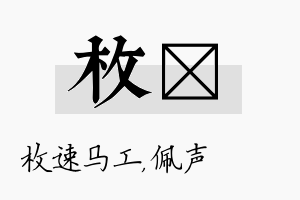 枚瑢名字的寓意及含义