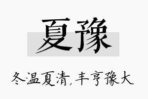 夏豫名字的寓意及含义