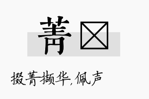 菁瑢名字的寓意及含义