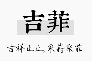 吉菲名字的寓意及含义