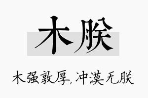 木朕名字的寓意及含义