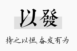 以发名字的寓意及含义