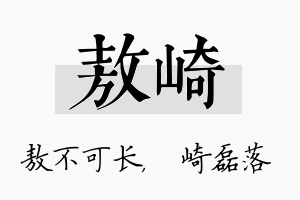 敖崎名字的寓意及含义