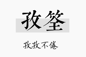 孜筌名字的寓意及含义