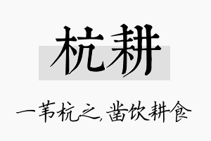 杭耕名字的寓意及含义