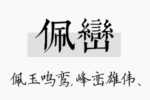 佩峦名字的寓意及含义