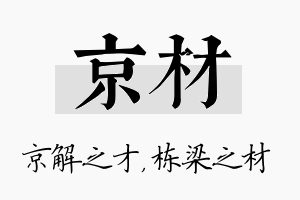 京材名字的寓意及含义