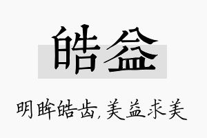 皓益名字的寓意及含义