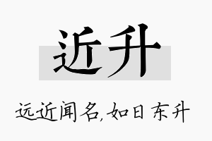 近升名字的寓意及含义